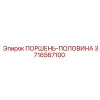 3716567100 ПОРШЕНЬ-ПОЛОВИНА Epiroc