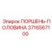 3716567100 ПОРШЕНЬ-ПОЛОВИНА Epiroc