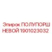 Оригинальный полупоршневой узел Epiroc артикул 1901023032