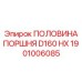 1901006085 ПОЛОВИНА ПОРШНЯ D160 HX Epiroc