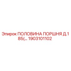 1903101102 ПОЛОВИНА ПОРШНЯ Д.185 Epiroc