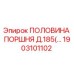 1903101102 ПОЛОВИНА ПОРШНЯ Д.185 Epiroc