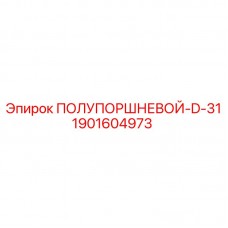 Полупоршневой компонент Epiroc 1901604973 для гидронасосов