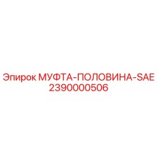 2390000506 МУФТА-ПОЛОВИНА-SAE Epiroc