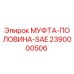 2390000506 МУФТА-ПОЛОВИНА-SAE Epiroc