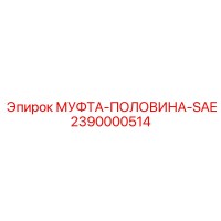 2390000514 МУФТА-ПОЛОВИНА-SAE Epiroc