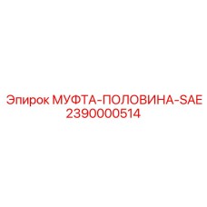 2390000514 МУФТА-ПОЛОВИНА-SAE Epiroc