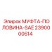 2390000514 МУФТА-ПОЛОВИНА-SAE Epiroc
