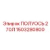 Изображение полуоси 270Л Epiroc артикул 1503280800
