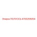 4700255054 ПОЛУОСЬ Epiroc