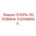 3125088500 ОПОРА-ПОЛОВИНА Epiroc