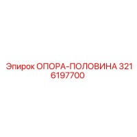 3216197700 ОПОРА-ПОЛОВИНА Epiroc