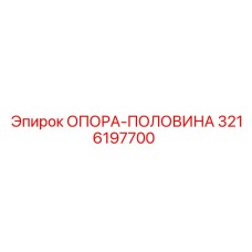 3216197700 ОПОРА-ПОЛОВИНА Epiroc