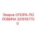 3216197700 ОПОРА-ПОЛОВИНА Epiroc