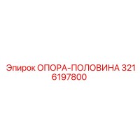 3216197800 ОПОРА-ПОЛОВИНА Epiroc