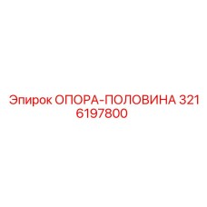 3216197800 ОПОРА-ПОЛОВИНА Epiroc