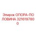 3216197800 ОПОРА-ПОЛОВИНА Epiroc