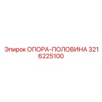 3216225100 ОПОРА-ПОЛОВИНА Epiroc