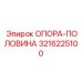 3216225100 ОПОРА-ПОЛОВИНА Epiroc