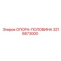 3216873000 ОПОРА-ПОЛОВИНА Epiroc