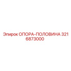3216873000 ОПОРА-ПОЛОВИНА Epiroc