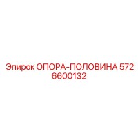 5726600132 ОПОРА-ПОЛОВИНА Epiroc