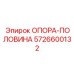 5726600132 ОПОРА-ПОЛОВИНА Epiroc