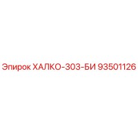 93501126 ХАЛКО-303-БИ Epiroc