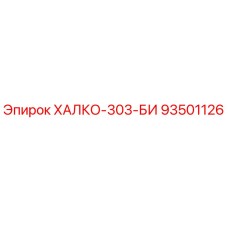 93501126 ХАЛКО-303-БИ Epiroc