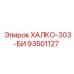 93501127 ХАЛКО-303-БИ Epiroc