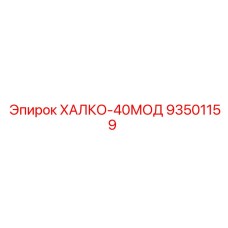 93501159 ХАЛКО-40МОД Epiroc