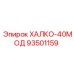 93501159 ХАЛКО-40МОД Epiroc