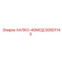 93501145 ХАЛКО-40МОД Epiroc