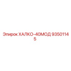 93501145 ХАЛКО-40МОД Epiroc