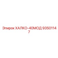93501147 ХАЛКО-40МОД Epiroc
