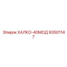 93501147 ХАЛКО-40МОД Epiroc