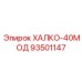 93501147 ХАЛКО-40МОД Epiroc