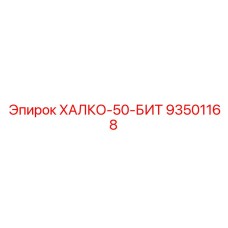 93501168 ХАЛКО-50-БИТ Epiroc