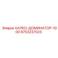 9753237023 ХАЛКО-ДОМИНАТОР-1000 Epiroc