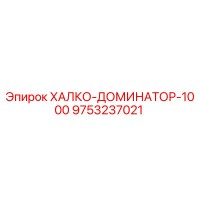 9753237021 ХАЛКО-ДОМИНАТОР-1000 Epiroc