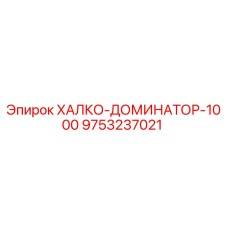 9753237021 ХАЛКО-ДОМИНАТОР-1000 Epiroc