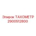 Датчик скорости на эффекте Холла Epiroc 2900512800