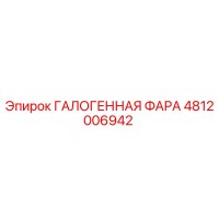 4812006942 ГАЛОГЕННАЯ ФАРА Epiroc