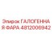 4812006942 ГАЛОГЕННАЯ ФАРА Epiroc