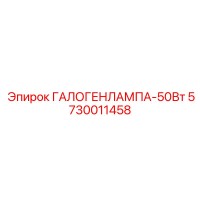 5730011458 ГАЛОГЕНЛАМПА-50Вт Epiroc