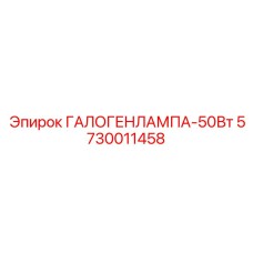 5730011458 ГАЛОГЕНЛАМПА-50Вт Epiroc