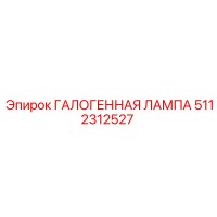 5112312527 ГАЛОГЕННАЯ ЛАМПА Epiroc