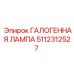 5112312527 ГАЛОГЕННАЯ ЛАМПА Epiroc