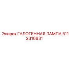 5112316831 ГАЛОГЕННАЯ ЛАМПА Epiroc