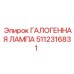 5112316831 ГАЛОГЕННАЯ ЛАМПА Epiroc